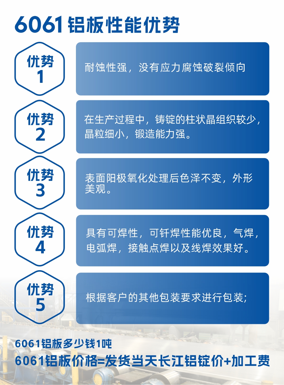 明泰鋁業(yè)6061鋁板性能優(yōu)勢

　　1、耐蝕性強(qiáng)，沒有應(yīng)力腐蝕破裂傾向。

　　2、在生產(chǎn)過程中，鑄錠的柱狀晶組織較少，晶粒細(xì)小，鍛造能力強(qiáng)。

　　3、表面陽極氧化處理后色澤不變，外形美觀。

4、具有可焊性，可釬焊性能優(yōu)良，氣焊，電弧焊，接觸點(diǎn)焊以及線焊效果好。
