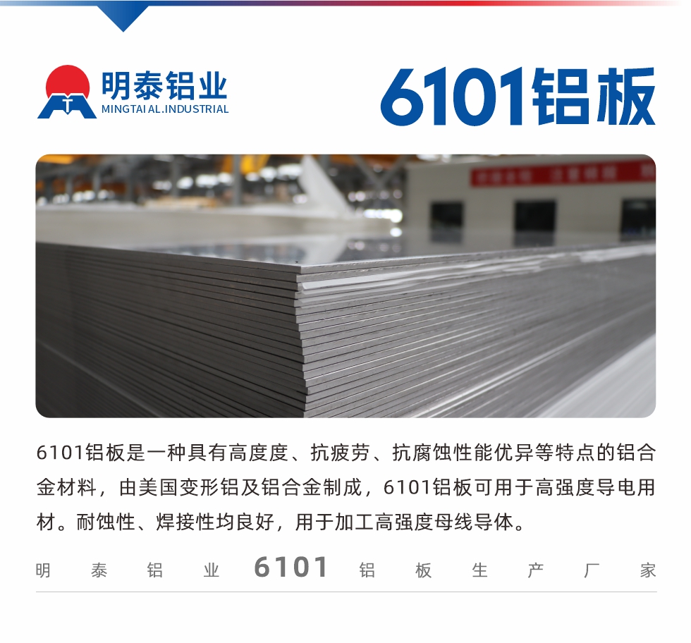 6101鋁板是一種具有高度度、抗疲勞、抗腐蝕性能優異等特點的鋁合金材料，由美國變形鋁及鋁合金制成，6101鋁板可用于高強度導電用材。耐蝕性、焊接性均良好，用于加工高強度母線導體。
