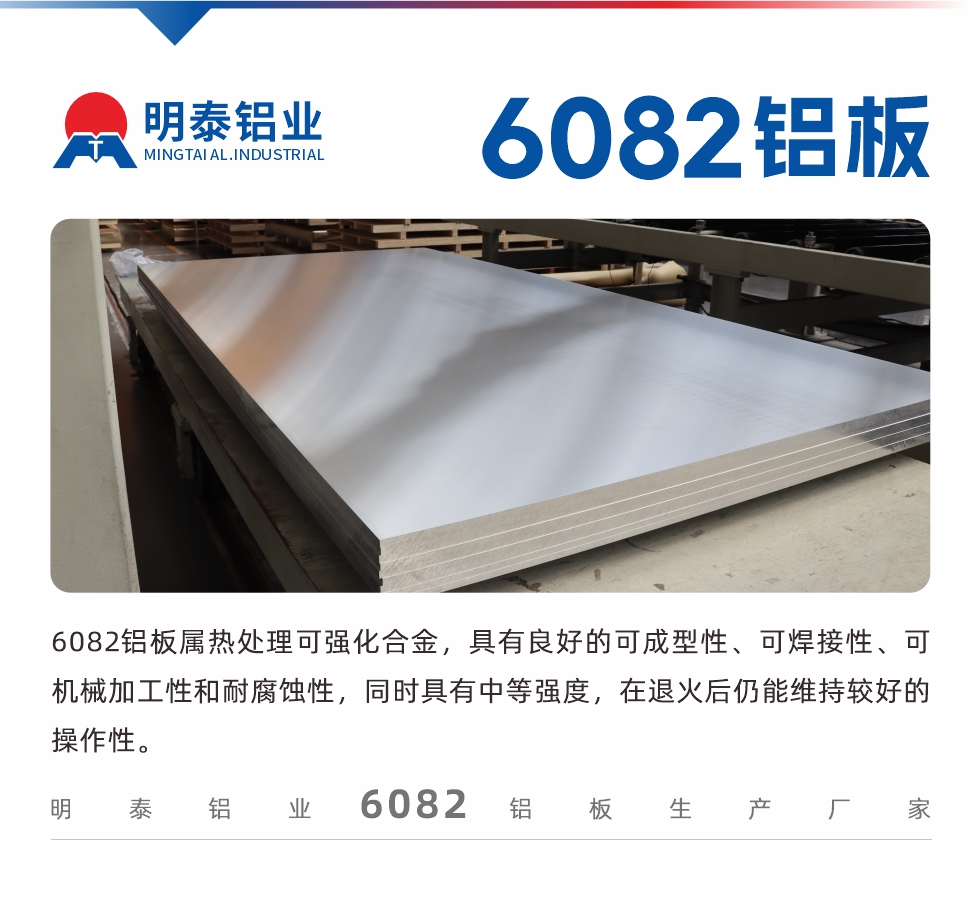 6082鋁板屬熱處理可強化合金，具有良好的可成型性、可焊接性、可機械加工性和耐腐蝕性，同時具有中等強度，在退火后仍能維持較好的操作性。
