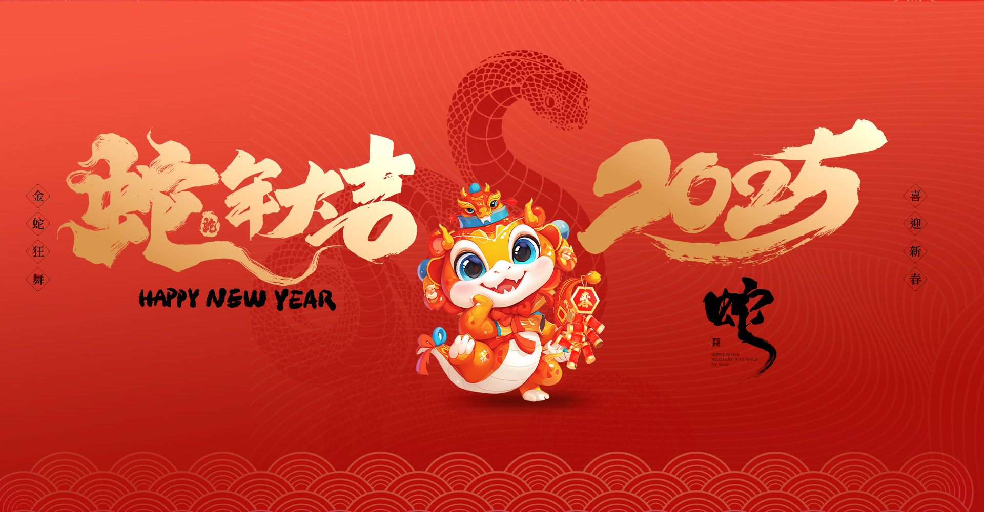 2025靈蛇獻瑞 蛇年大吉 大吉大利 