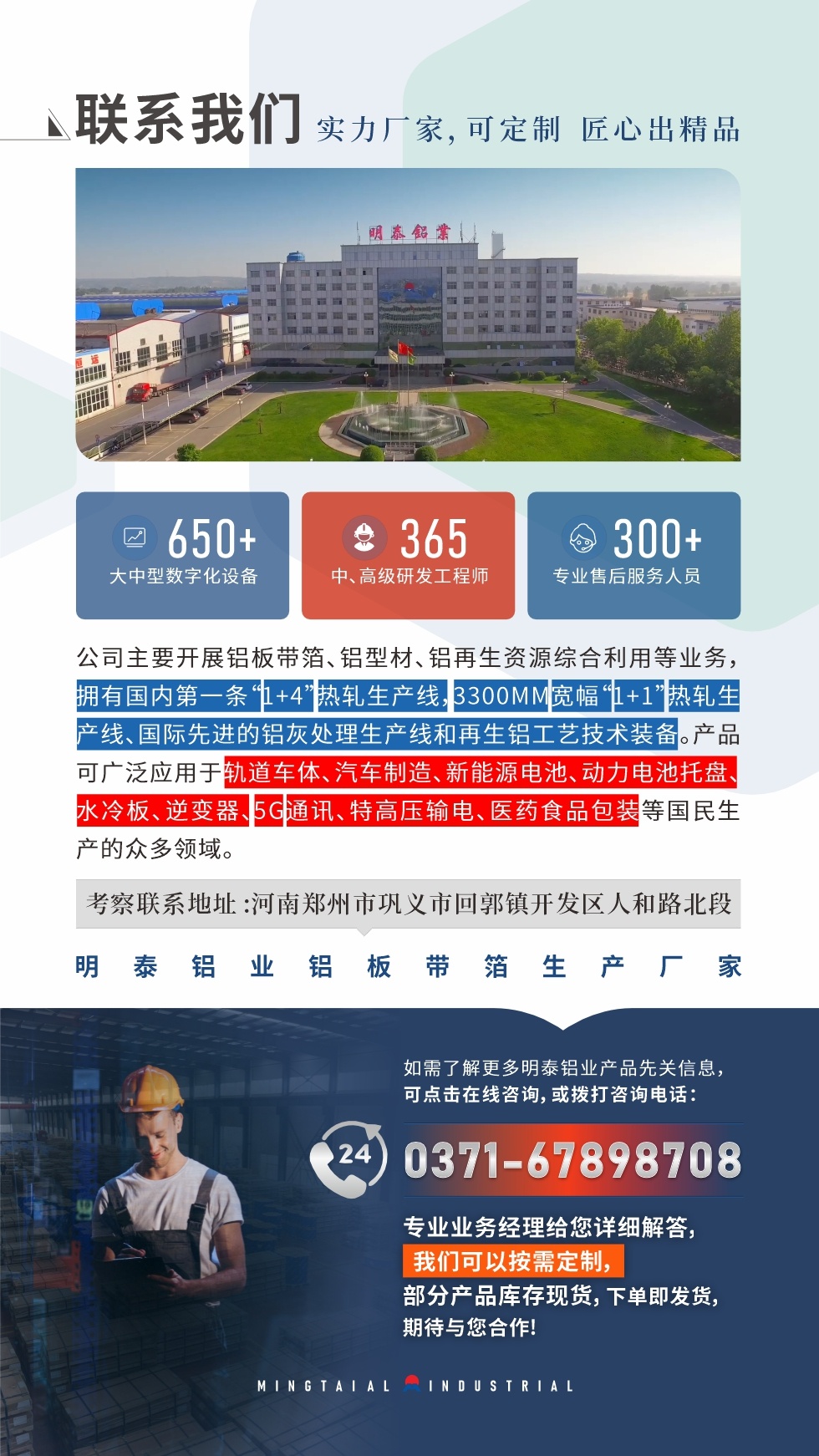 　如需了解更多明泰鋁業(yè)產(chǎn)品相關(guān)信息，可點(diǎn)擊在線咨詢，或撥打咨詢電話：0371-67898708，專業(yè)業(yè)務(wù)經(jīng)理給您詳細(xì)解答，我們可以按需定制，部分產(chǎn)品庫(kù)存現(xiàn)貨，下單即發(fā)貨，期待與您合作!
