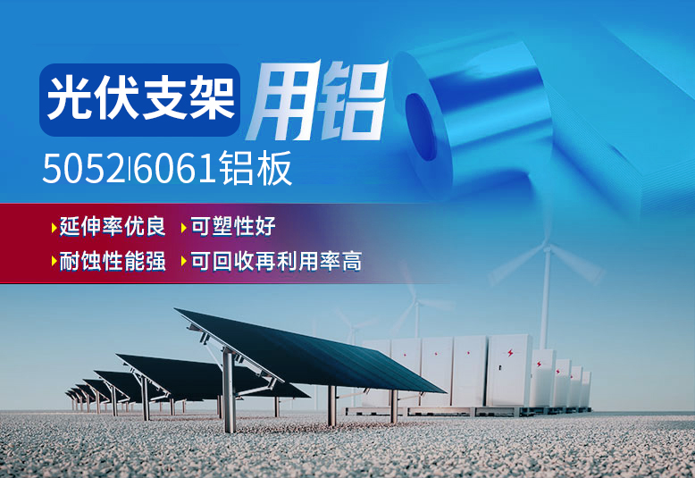 光伏支架用鋁_太陽能光伏鋁邊框_光伏太陽能鋁合金支架用5052/6061鋁板廠家選明泰_品質好、值得信賴